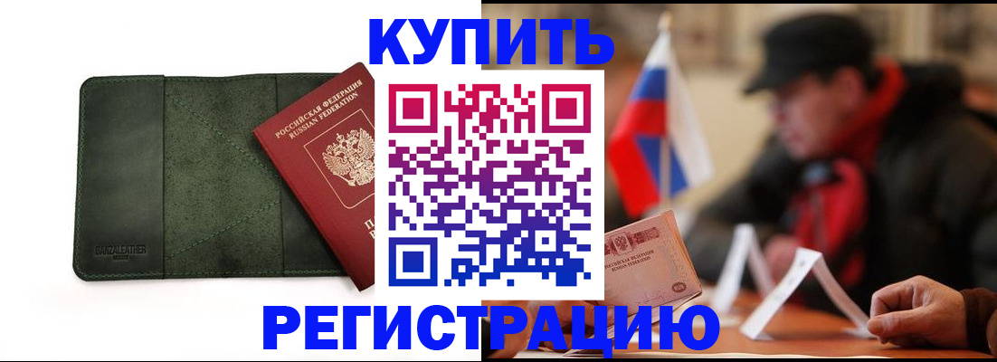 купить прописку в Оби